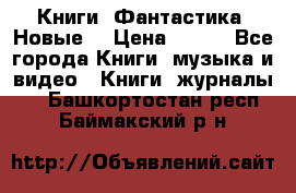 Книги. Фантастика. Новые. › Цена ­ 100 - Все города Книги, музыка и видео » Книги, журналы   . Башкортостан респ.,Баймакский р-н